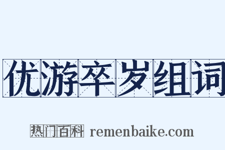优游卒岁组词是什么意思的图片